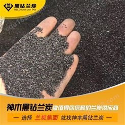 神木黑钻兰炭-陕西兰炭焦面厂家-质量保证-种类齐全-民用好兰炭-良心商家