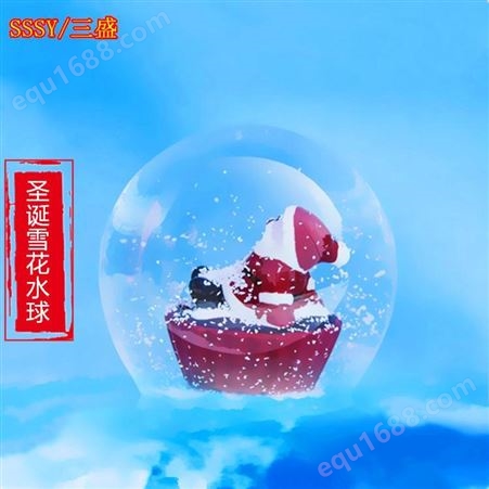 欧美圣诞礼品 SSSY/三盛L221梦幻魔法雪花球女生想要的礼物