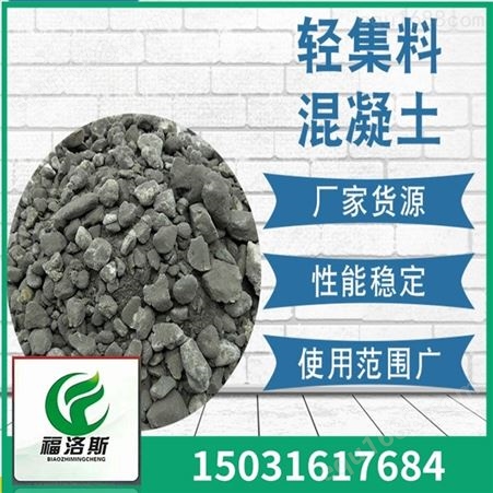 轻集料混凝土 LC5.0型泡沫混凝土  轻质混凝土价格