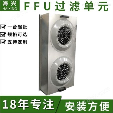 无海兴嘉兴ffu空气净化器，净化单元 ffu层流罩 ffu价格