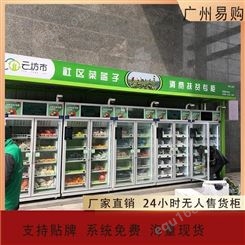 智能生鲜柜价格 智能生鲜机 智能生鲜柜生产厂家 果蔬生鲜柜 无人生鲜柜加盟 广州易购源头生产大厂