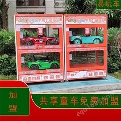 智能共享童车柜 玩具车共享市场 自助童车柜 共享童车玩具柜 易玩车加盟
